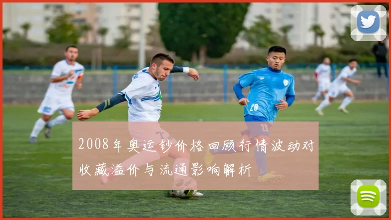 2008年奥运钞价格回顾行情波动对收藏溢价与流通影响解析