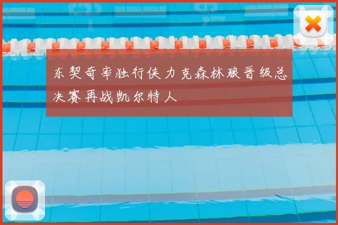 东契奇率独行侠力克森林狼晋级总决赛再战凯尔特人