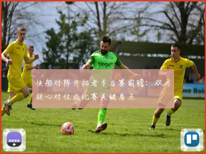 快船对阵开拓者季后赛前瞻：双方核心对位成比赛关键看点