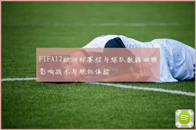 FIFA12欧洲杯赛程与球队数据回顾影响战术与联机体验
