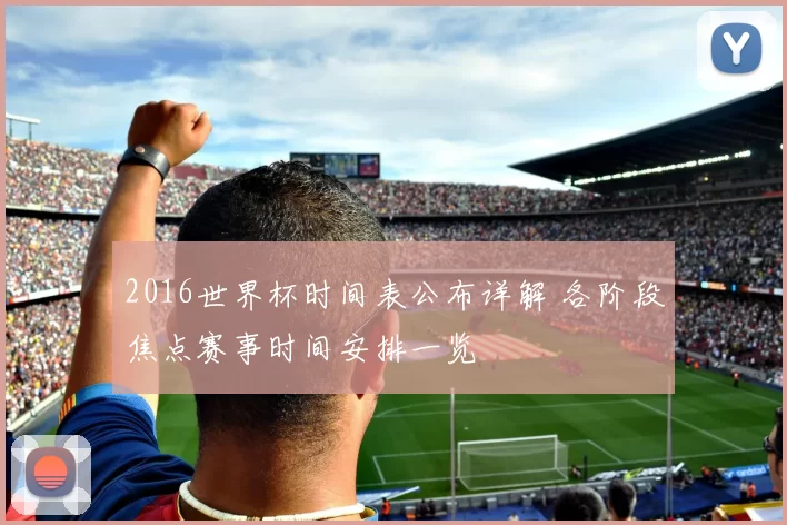 2016世界杯时间表公布详解 各阶段焦点赛事时间安排一览
