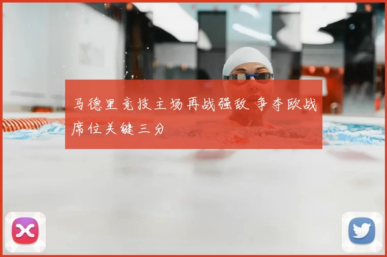 马德里竞技主场再战强敌 争夺欧战席位关键三分