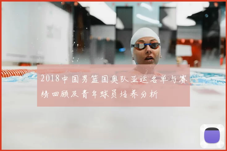 2018中国男篮国奥队亚运名单与赛绩回顾及青年球员培养分析