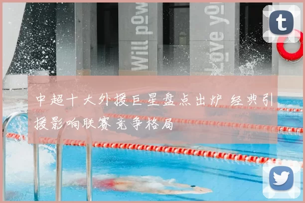 中超十大外援巨星盘点出炉 经典引援影响联赛竞争格局
