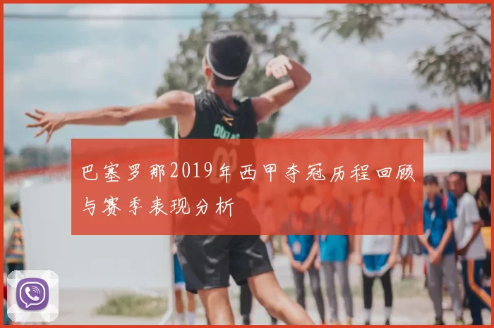 巴塞罗那2019年西甲夺冠历程回顾与赛季表现分析