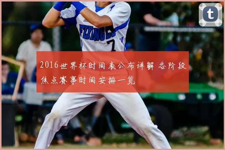 2016世界杯时间表公布详解 各阶段焦点赛事时间安排一览