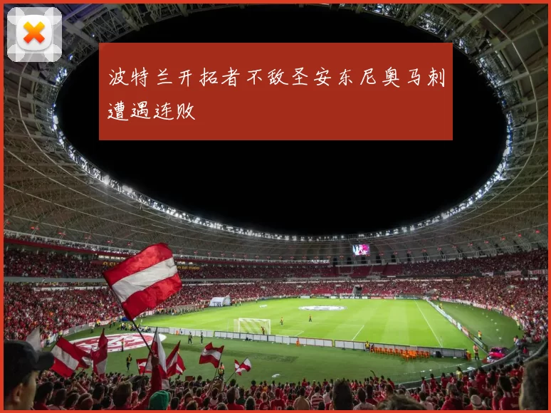 波特兰开拓者不敌圣安东尼奥马刺遭遇连败