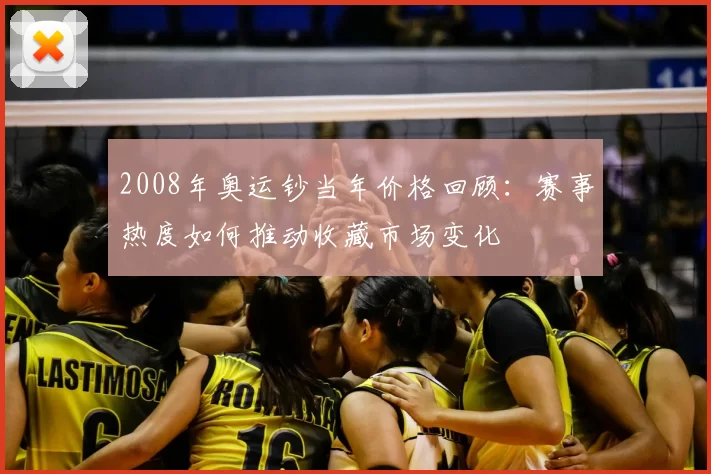 2008年奥运钞当年价格回顾：赛事热度如何推动收藏市场变化