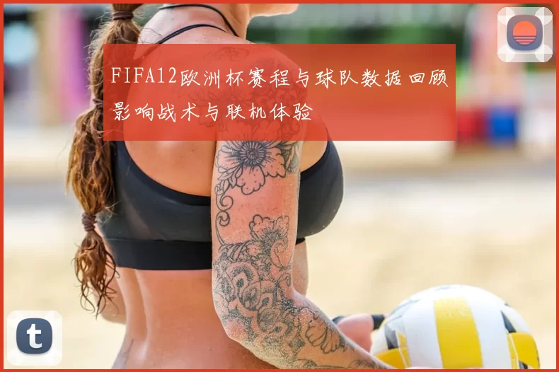 FIFA12欧洲杯赛程与球队数据回顾影响战术与联机体验
