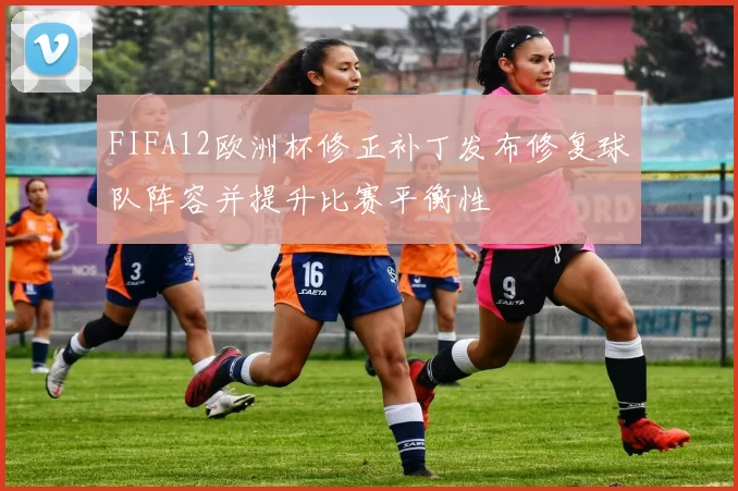 FIFA12欧洲杯修正补丁发布修复球队阵容并提升比赛平衡性