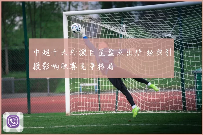 中超十大外援巨星盘点出炉 经典引援影响联赛竞争格局