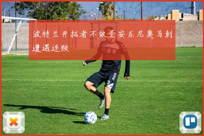 波特兰开拓者不敌圣安东尼奥马刺遭遇连败