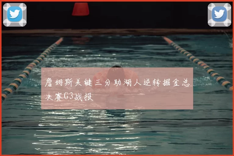 詹姆斯关键三分助湖人逆转掘金总决赛G3战报