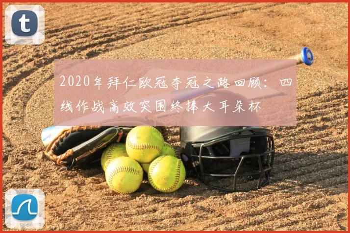 2020年拜仁欧冠夺冠之路回顾：四线作战高效突围终捧大耳朵杯