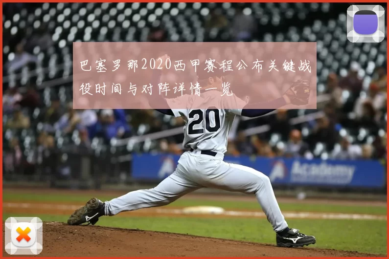 巴塞罗那2020西甲赛程公布关键战役时间与对阵详情一览