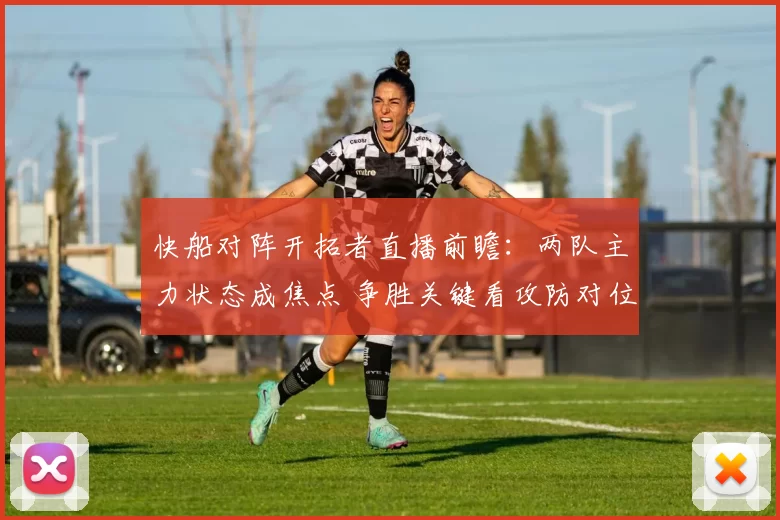 快船对阵开拓者直播前瞻：两队主力状态成焦点 争胜关键看攻防对位