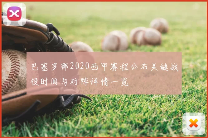 巴塞罗那2020西甲赛程公布关键战役时间与对阵详情一览