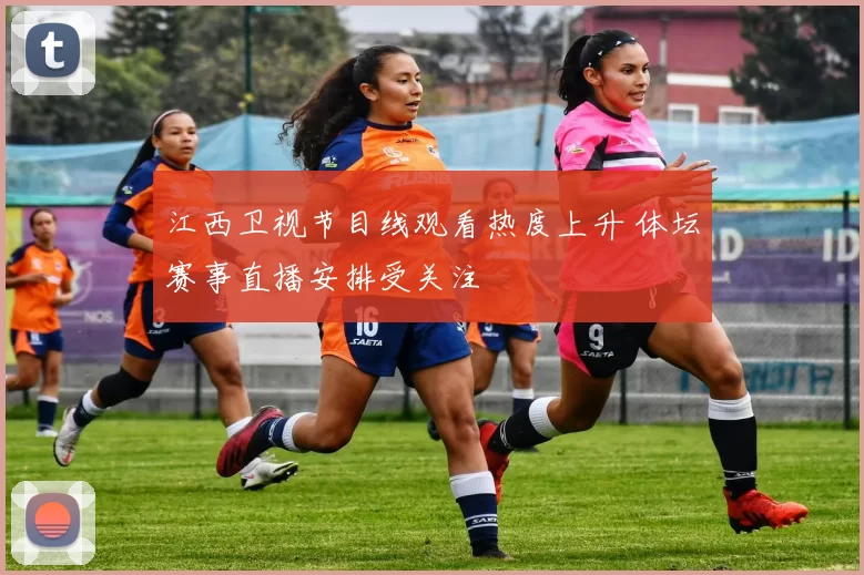 江西卫视节目线观看热度上升 体坛赛事直播安排受关注