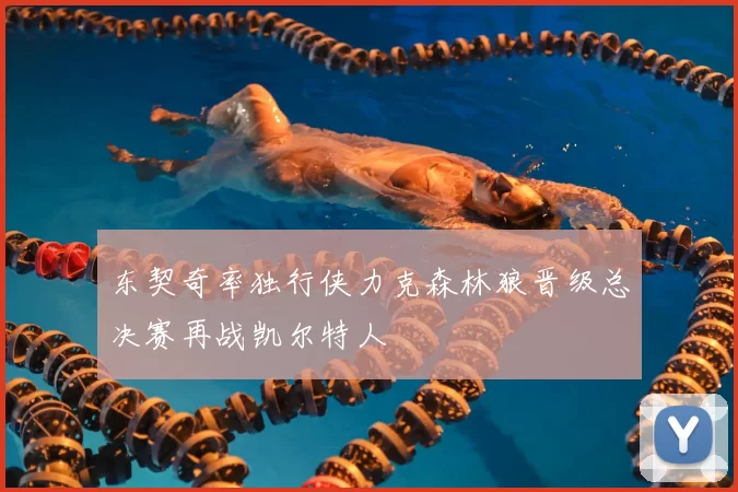 东契奇率独行侠力克森林狼晋级总决赛再战凯尔特人