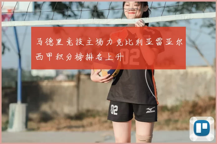 马德里竞技主场力克比利亚雷亚尔西甲积分榜排名上升