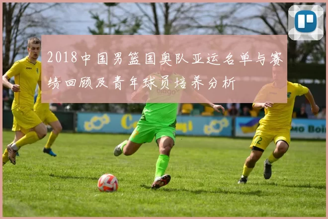 2018中国男篮国奥队亚运名单与赛绩回顾及青年球员培养分析