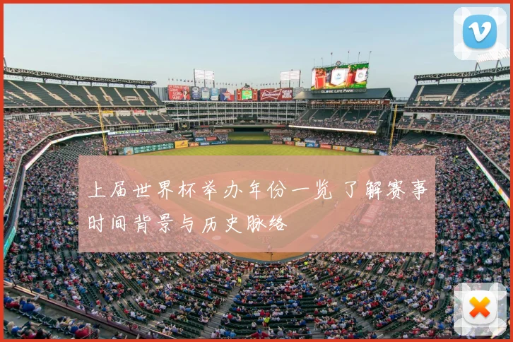 上届世界杯举办年份一览 了解赛事时间背景与历史脉络