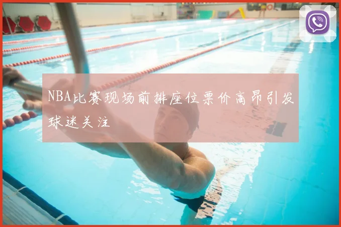 NBA比赛现场前排座位票价高昂引发球迷关注