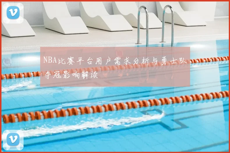 NBA比赛平台用户需求分析与勇士队夺冠影响解读