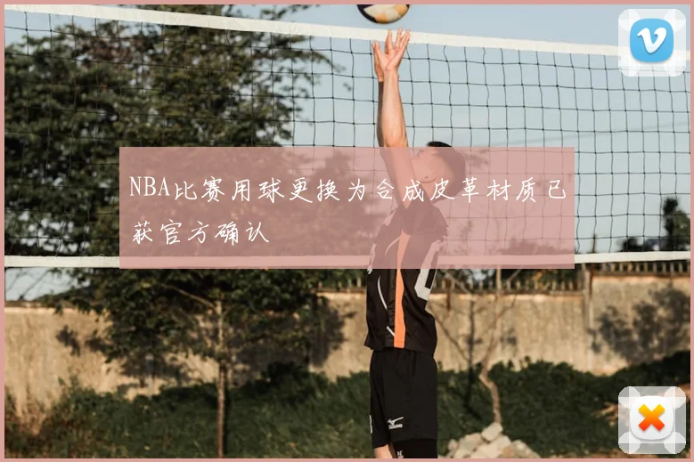 NBA比赛用球更换为合成皮革材质已获官方确认