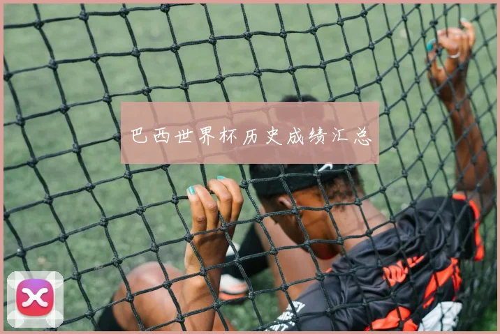 巴西世界杯历史成绩汇总