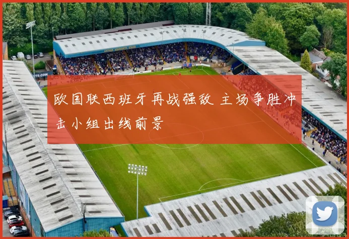 欧国联西班牙再战强敌 主场争胜冲击小组出线前景