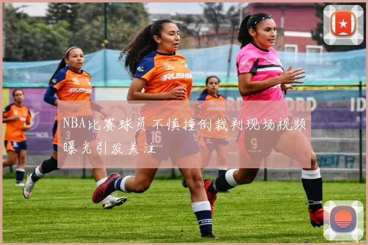 NBA比赛球员不慎撞倒裁判现场视频曝光引发关注