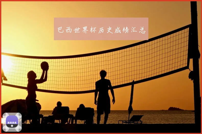 巴西世界杯历史成绩汇总