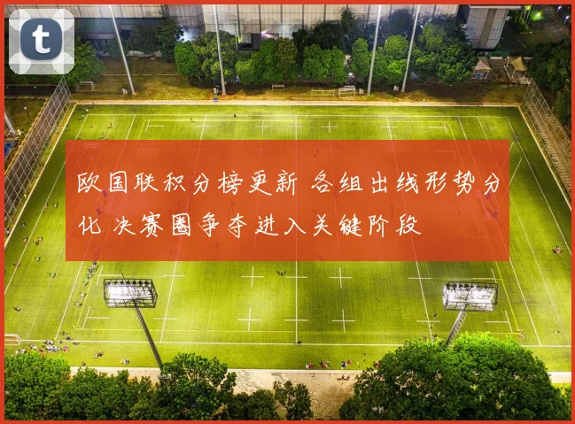 欧国联积分榜更新 各组出线形势分化 决赛圈争夺进入关键阶段